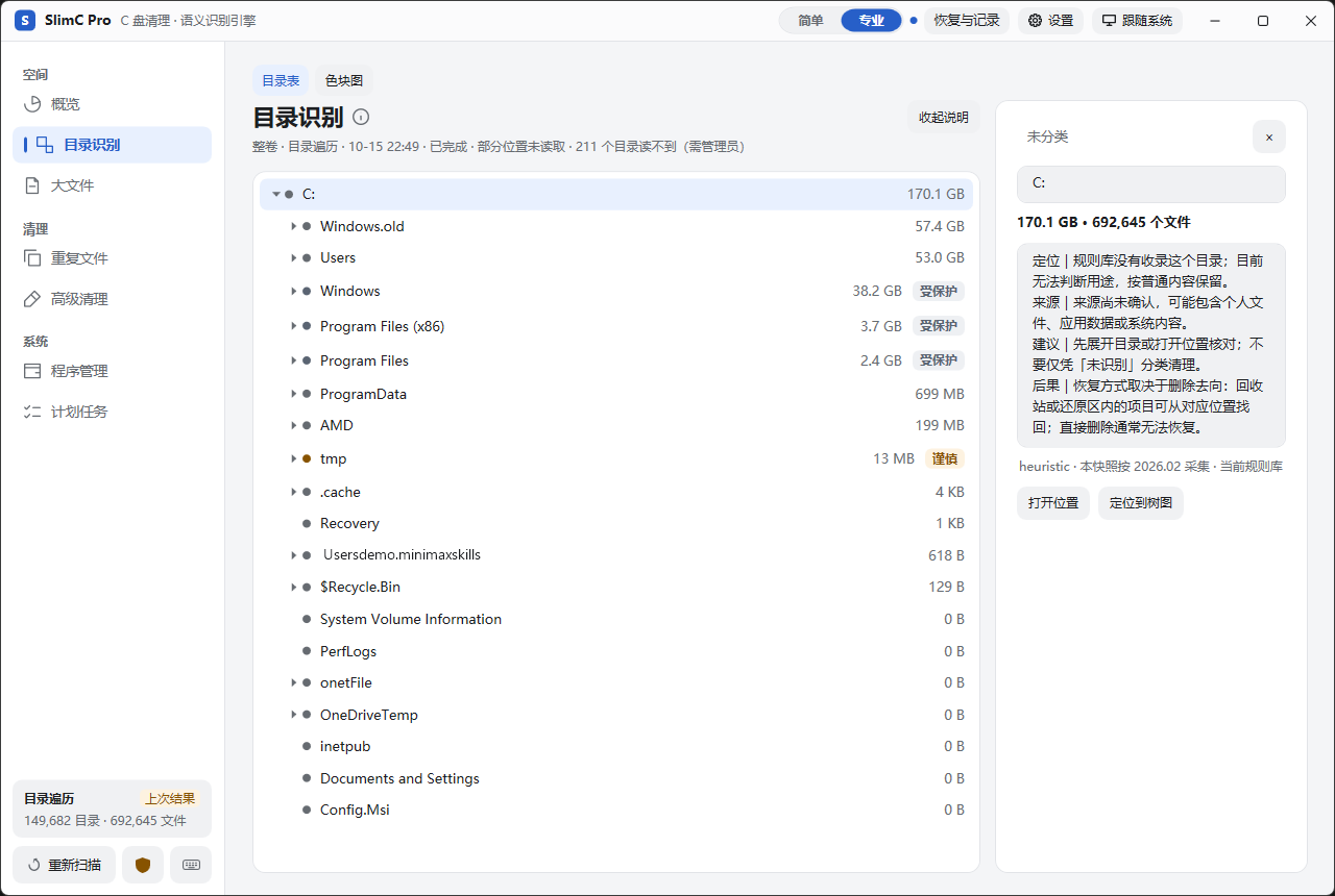 目录识别界面，左侧显示目录树，右侧说明目录用途和建议
